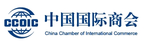 中國(guó)國(guó)際商會(huì)