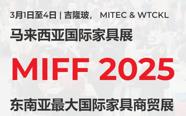 2025馬來(lái)西亞國(guó)際家具展覽會(huì)MIFF