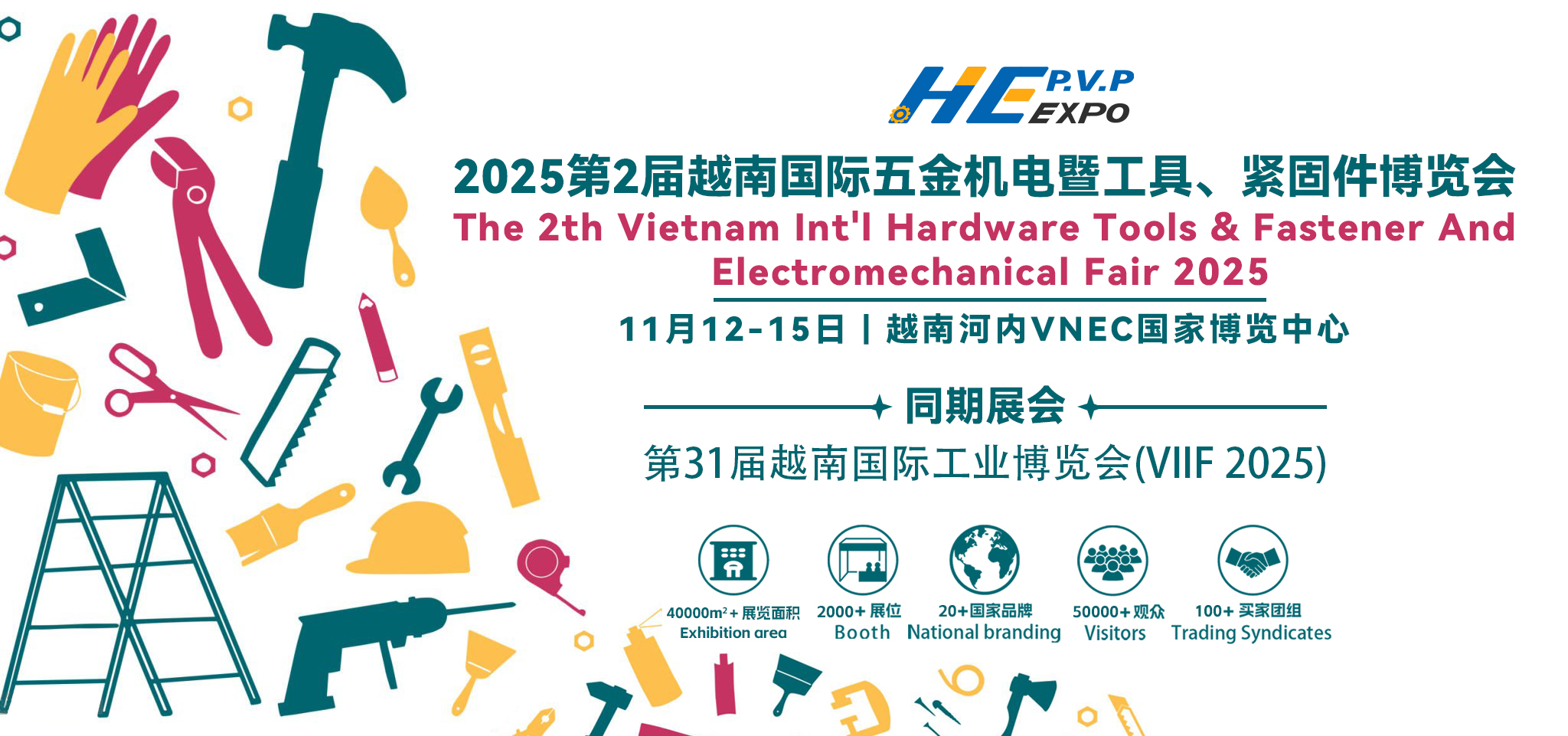 2025第2屆越南國(guó)際五金機(jī)電暨工具、緊固件博覽會(huì)